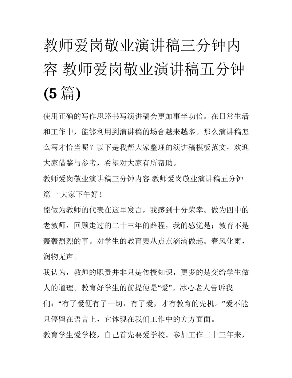 教师爱岗敬业演讲稿三分钟内容 教师爱岗敬业演讲稿五分钟(5篇)_第1页