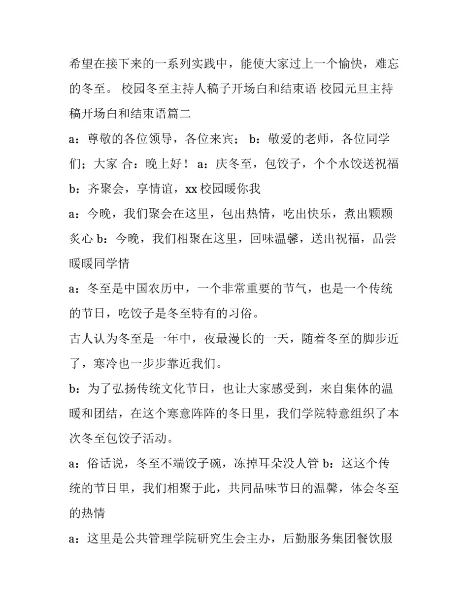 校园冬至主持人稿子开场白和结束语 校园元旦主持稿开场白和结束语(四篇)_第2页