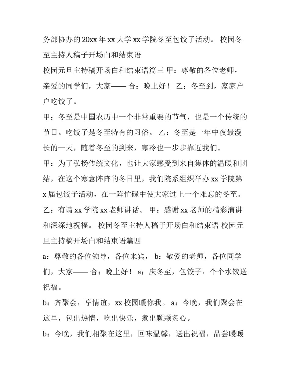 校园冬至主持人稿子开场白和结束语 校园元旦主持稿开场白和结束语(四篇)_第3页