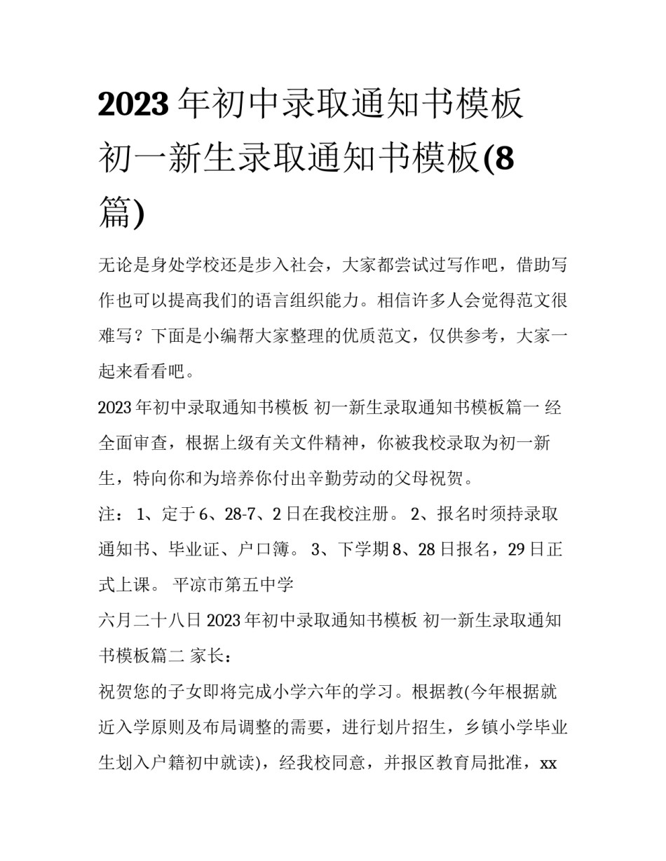 2023年初中录取通知书模板 初一新生录取通知书模板(8篇)_第1页