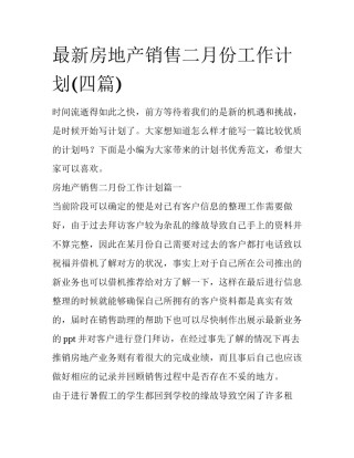 最新房地产销售二月份工作计划(四篇)