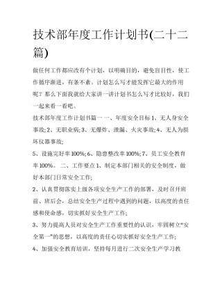 技术部年度工作计划书(二十二篇)