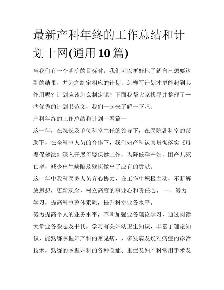 最新产科年终的工作总结和计划十网(通用10篇)_第1页