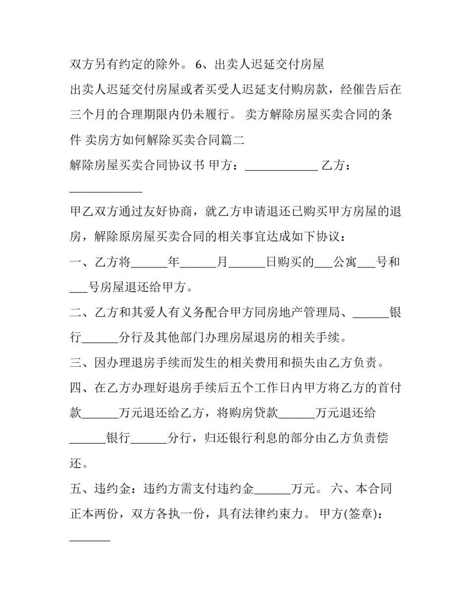 卖方解除房屋买卖合同的条件 卖房方如何解除买卖合同(十三篇)_第2页