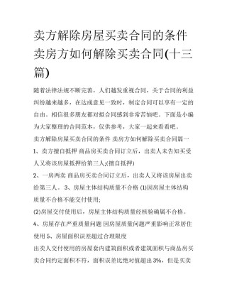 卖方解除房屋买卖合同的条件 卖房方如何解除买卖合同(十三篇)