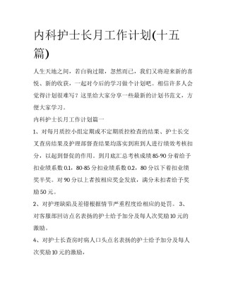 内科护士长月工作计划(十五篇)