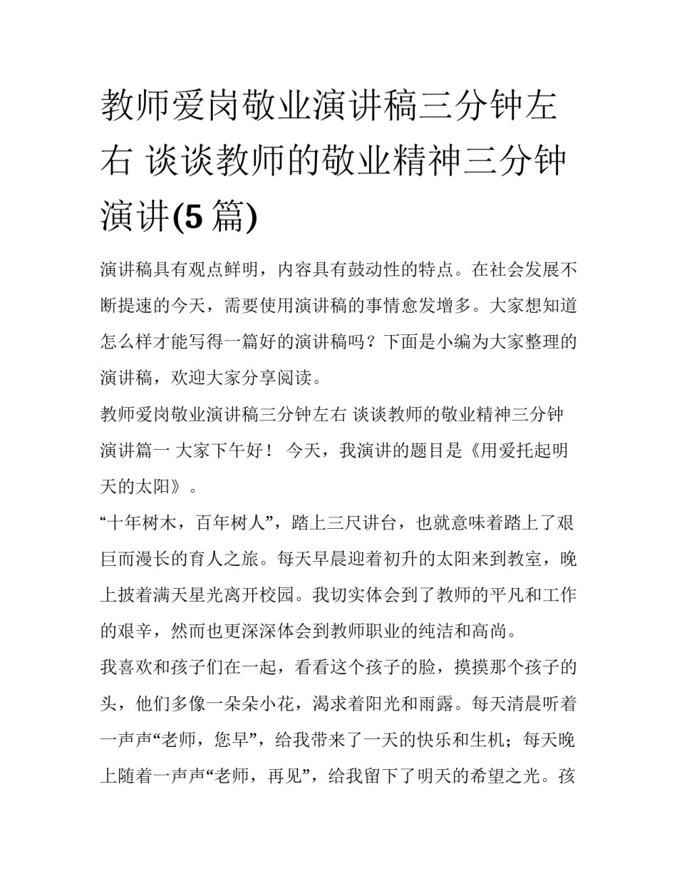 教师爱岗敬业演讲稿三分钟左右 谈谈教师的敬业精神三分钟演讲(5篇)_第1页
