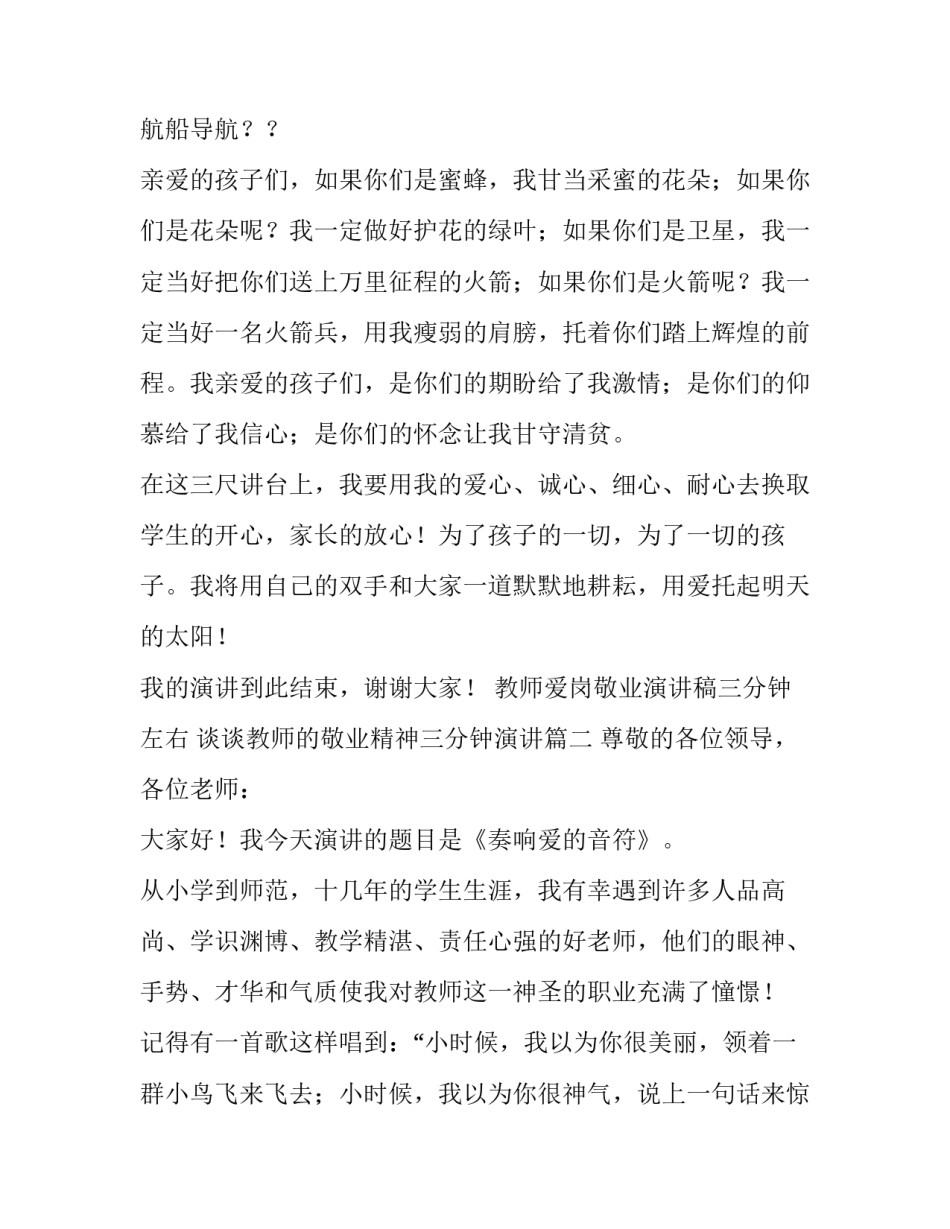教师爱岗敬业演讲稿三分钟左右 谈谈教师的敬业精神三分钟演讲(5篇)_第3页