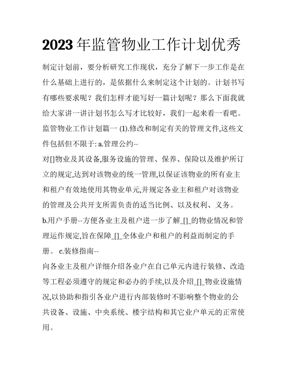 2023年监管物业工作计划优秀_第1页
