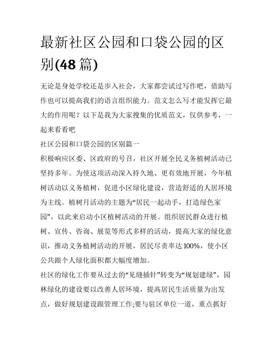 最新社区公园和口袋公园的区别(48篇)_第1页