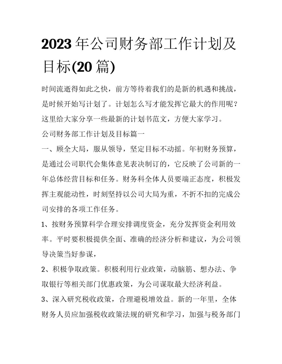2023年公司财务部工作计划及目标(20篇)_第1页
