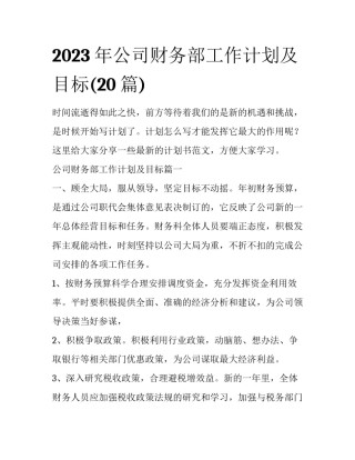 2023年公司财务部工作计划及目标(20篇)