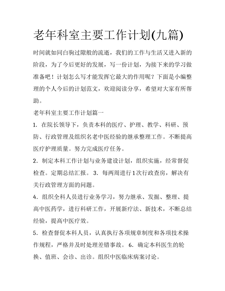 老年科室主要工作计划(九篇)_第1页