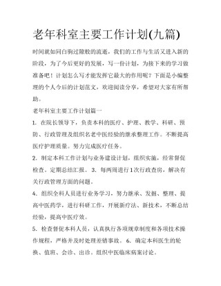老年科室主要工作计划(九篇)