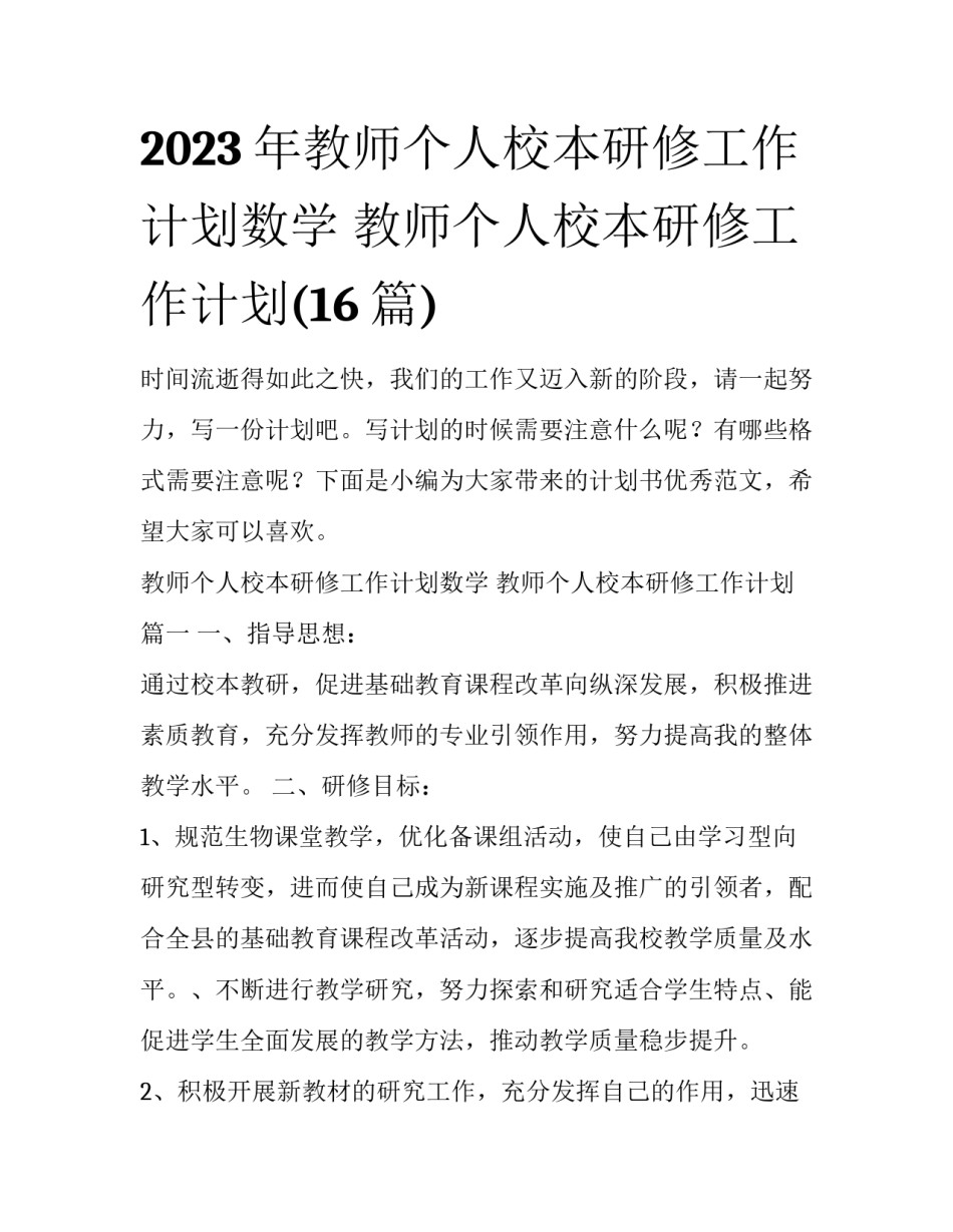 2023年教师个人校本研修工作计划数学 教师个人校本研修工作计划(16篇)_第1页