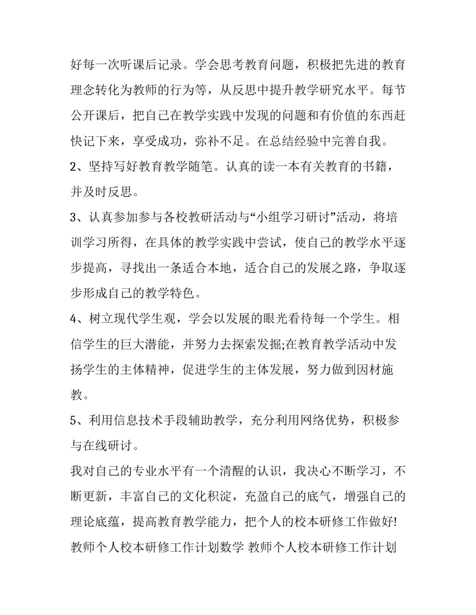 2023年教师个人校本研修工作计划数学 教师个人校本研修工作计划(16篇)_第3页