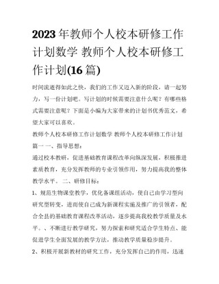 2023年教师个人校本研修工作计划数学 教师个人校本研修工作计划(16篇)