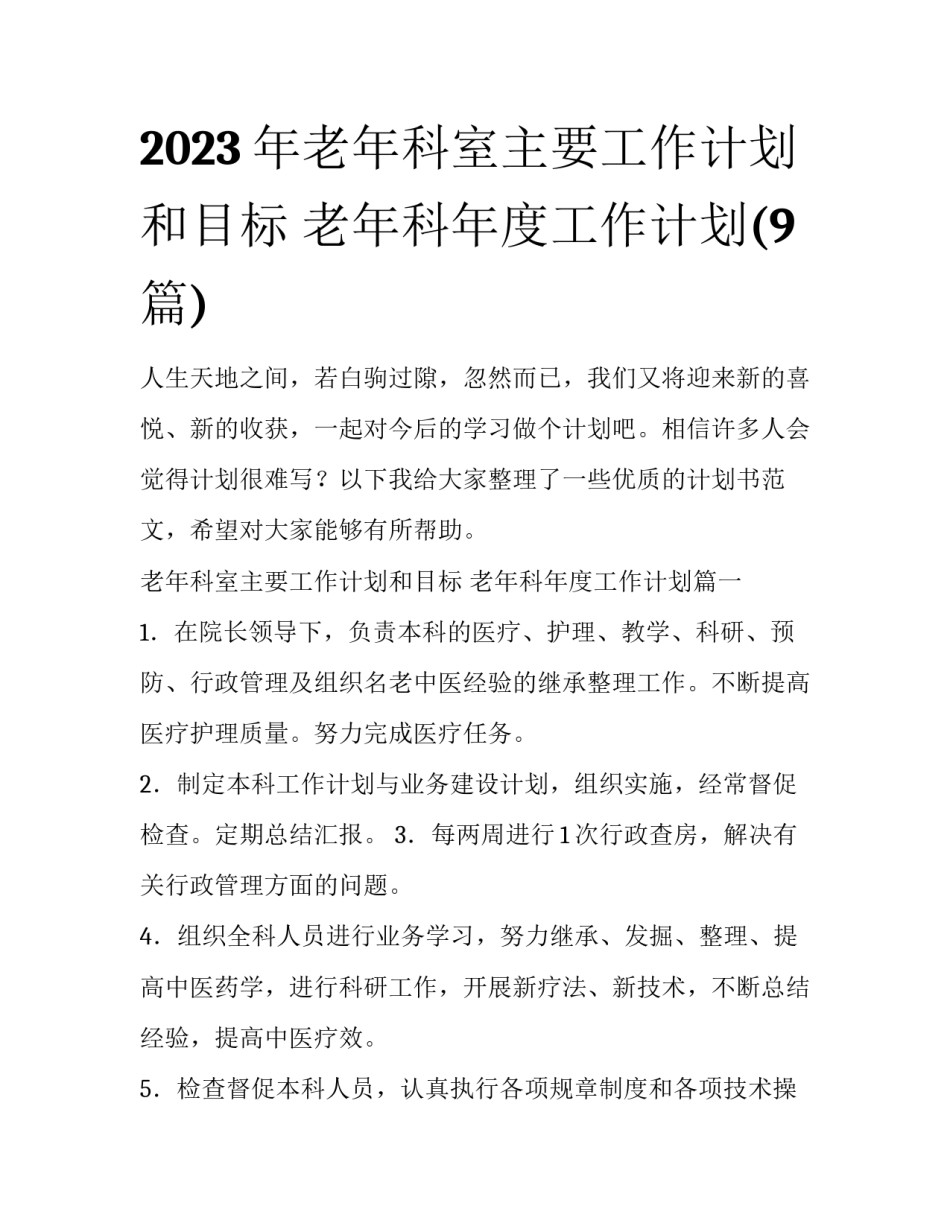 2023年老年科室主要工作计划和目标 老年科年度工作计划(9篇)_第1页