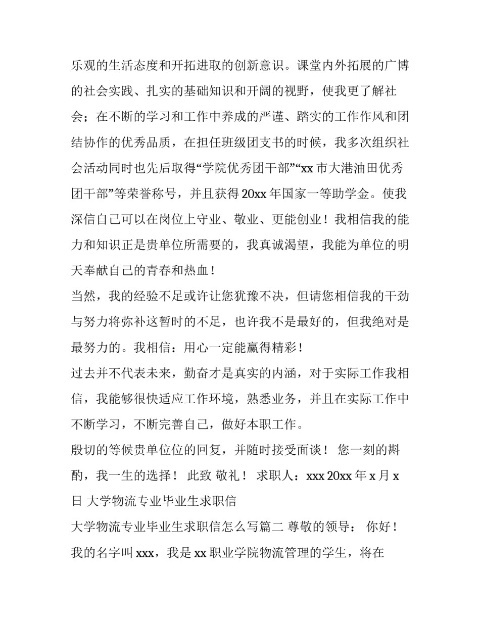 大学物流专业毕业生求职信 大学物流专业毕业生求职信怎么写(5篇)_第2页