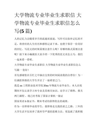 大学物流专业毕业生求职信 大学物流专业毕业生求职信怎么写(5篇)