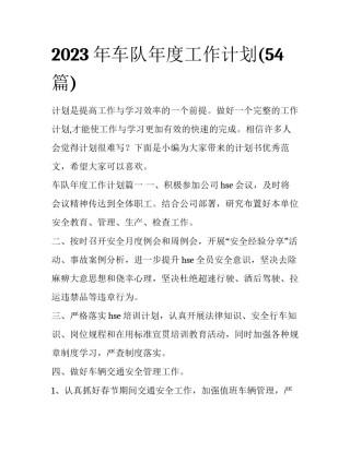 2023年车队年度工作计划(54篇)