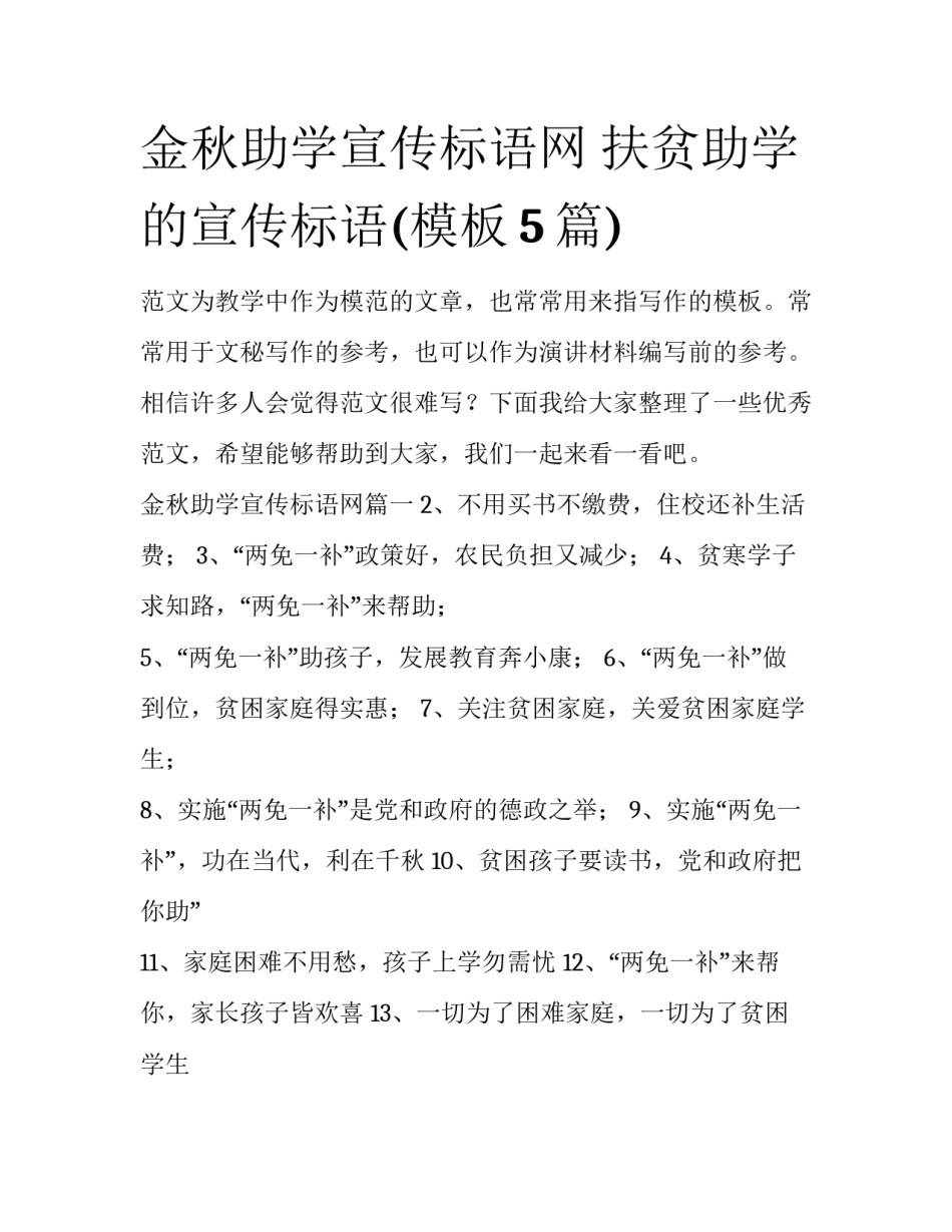 金秋助学宣传标语网 扶贫助学的宣传标语(模板5篇)_第1页