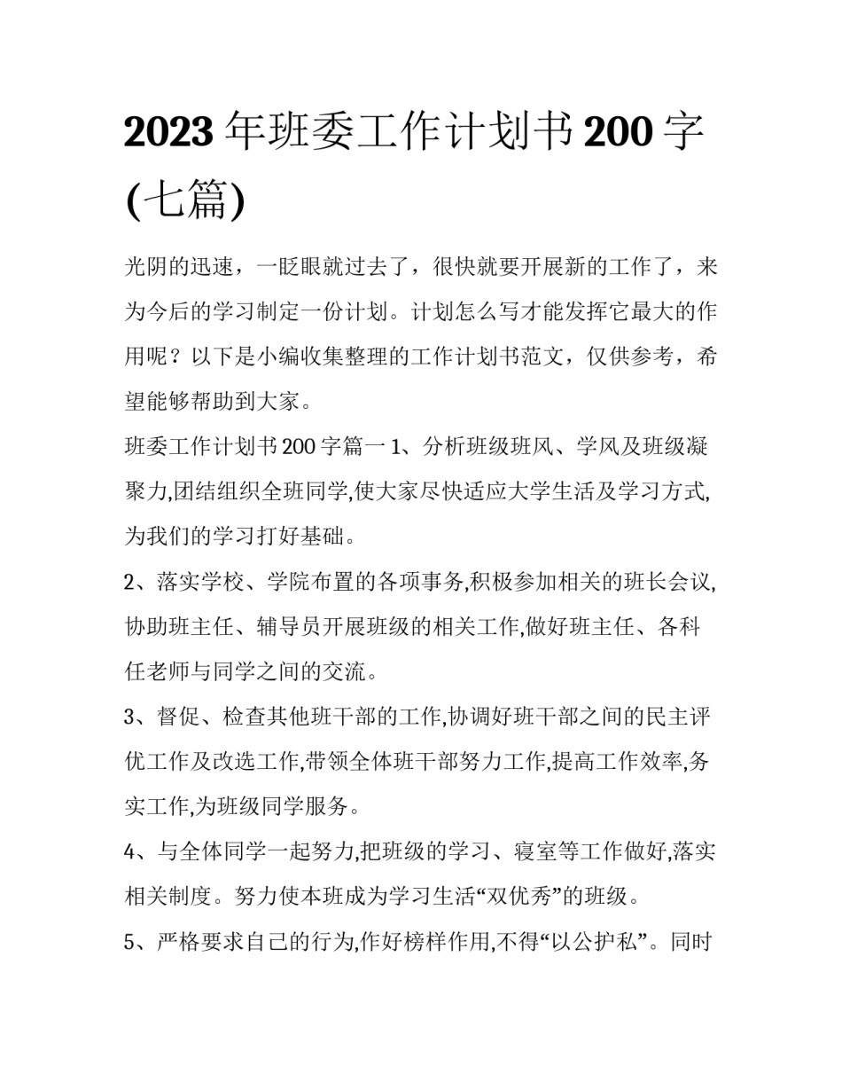 2023年班委工作计划书200字(七篇)_第1页