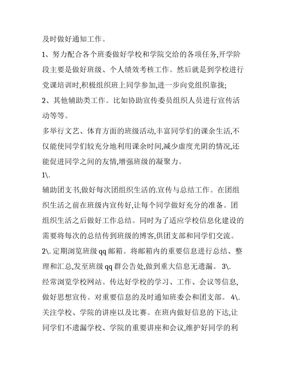 2023年班委工作计划书200字(七篇)_第3页