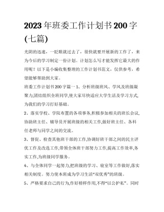 2023年班委工作计划书200字(七篇)