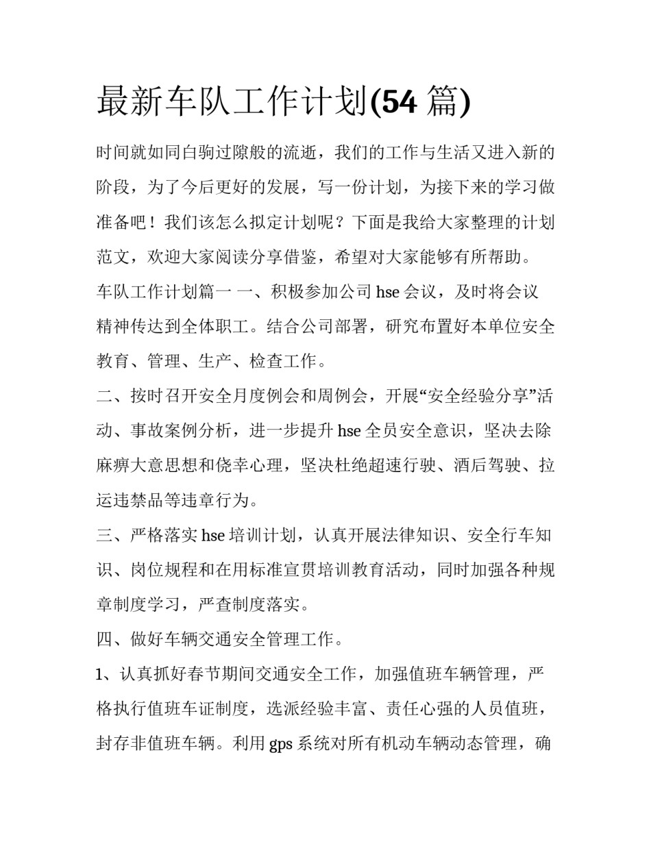 最新车队工作计划(54篇)_第1页