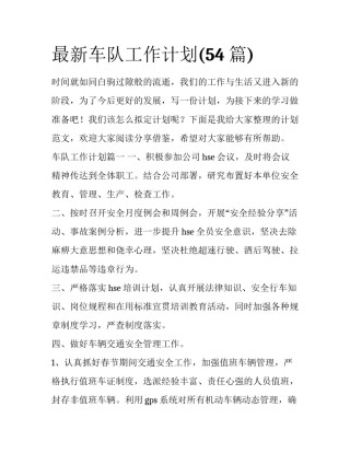 最新车队工作计划(54篇)