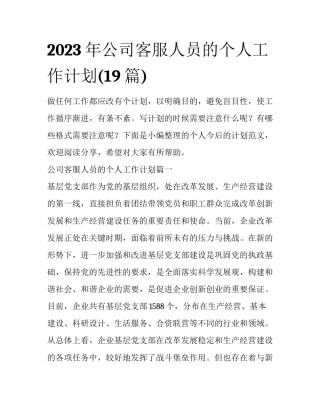 2023年公司客服人员的个人工作计划(19篇)