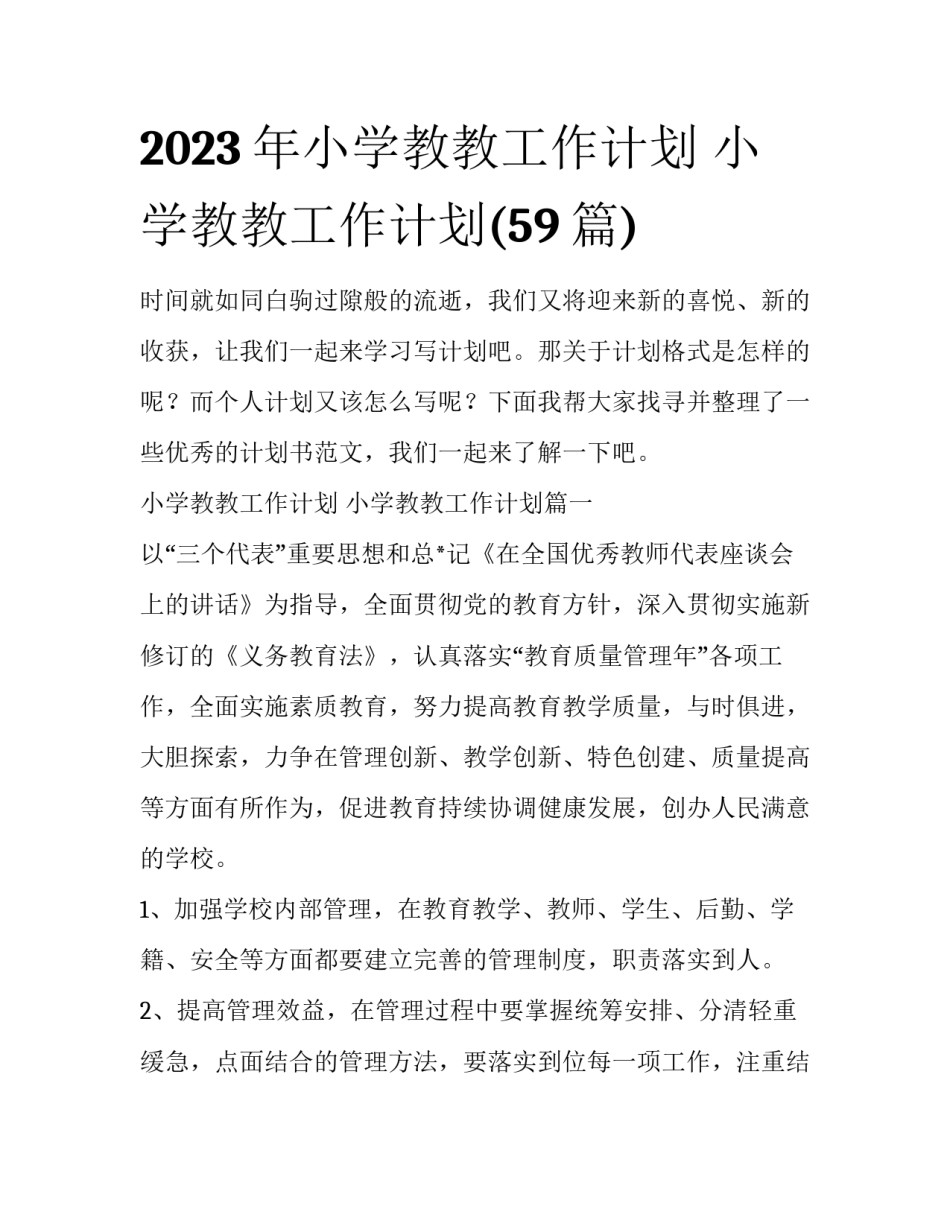 2023年小学教教工作计划 小学教教工作计划(59篇)_第1页
