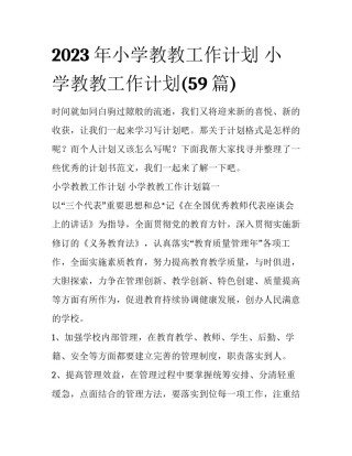2023年小学教教工作计划 小学教教工作计划(59篇)