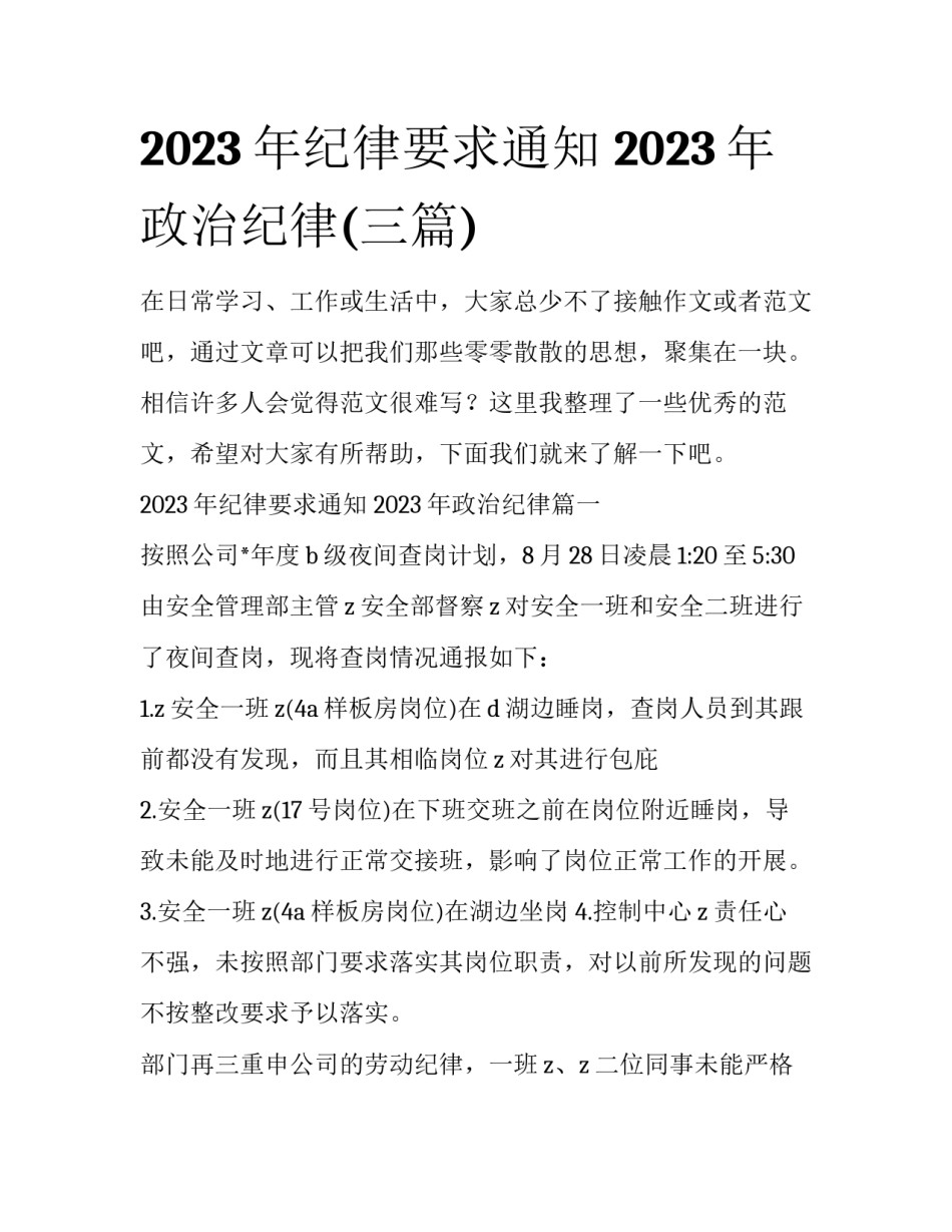 2023年纪律要求通知 2023年政治纪律(三篇)_第1页