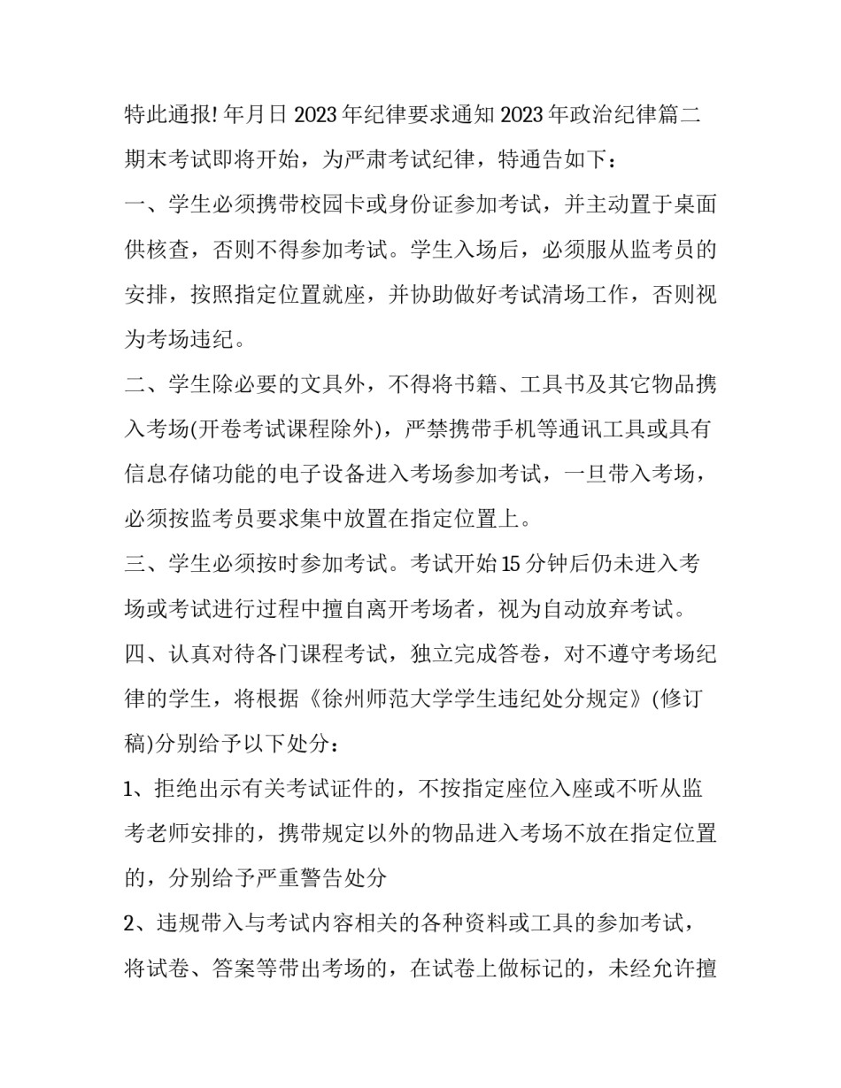 2023年纪律要求通知 2023年政治纪律(三篇)_第3页