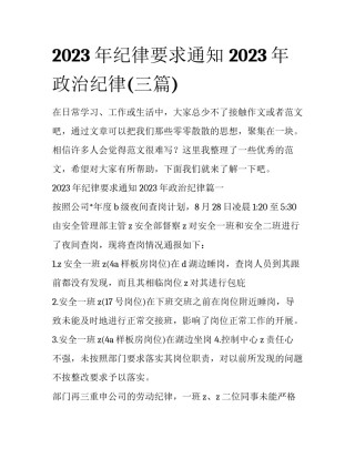 2023年纪律要求通知 2023年政治纪律(三篇)
