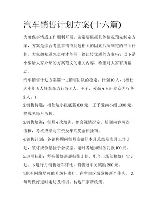 汽车销售计划方案(十六篇)