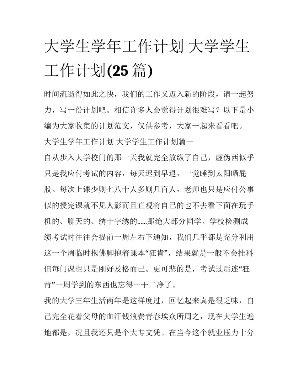 大学生学年工作计划 大学学生工作计划(25篇)_第1页