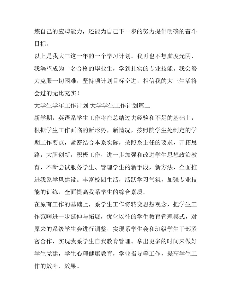 大学生学年工作计划 大学学生工作计划(25篇)_第3页