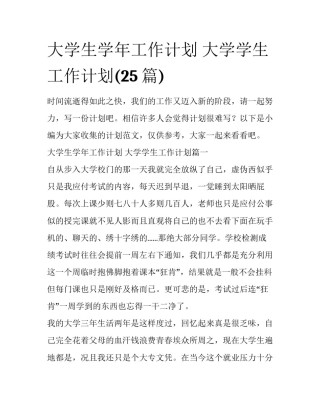 大学生学年工作计划 大学学生工作计划(25篇)