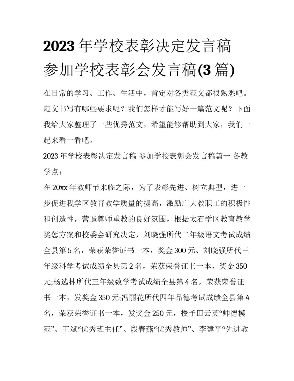 2023年学校表彰决定发言稿 参加学校表彰会发言稿(3篇)_第1页