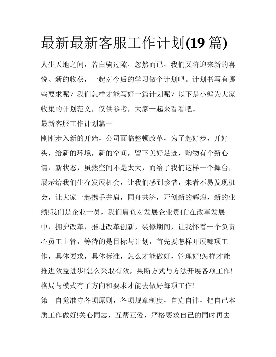 最新最新客服工作计划(19篇)_第1页
