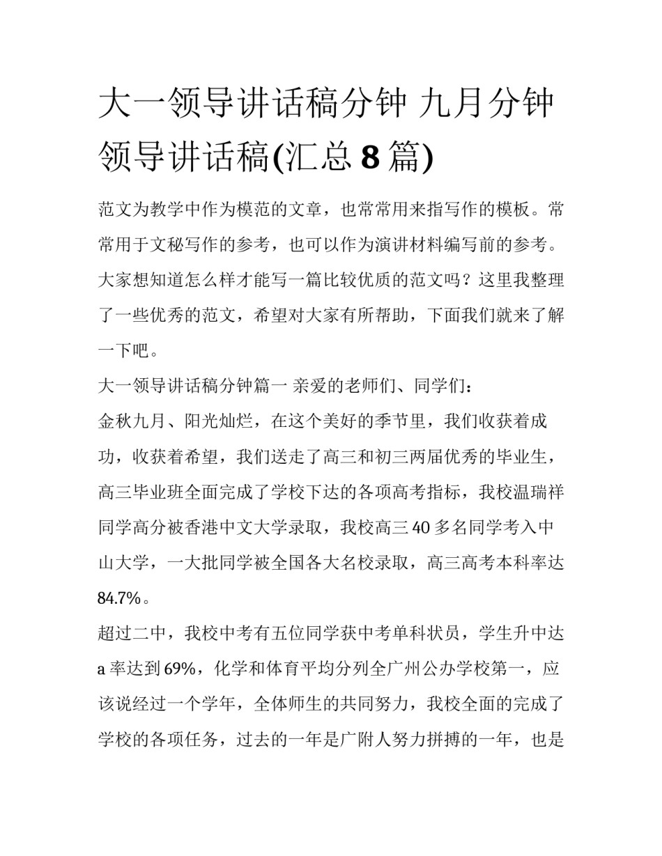 大一领导讲话稿分钟 九月分钟领导讲话稿(汇总8篇)_第1页