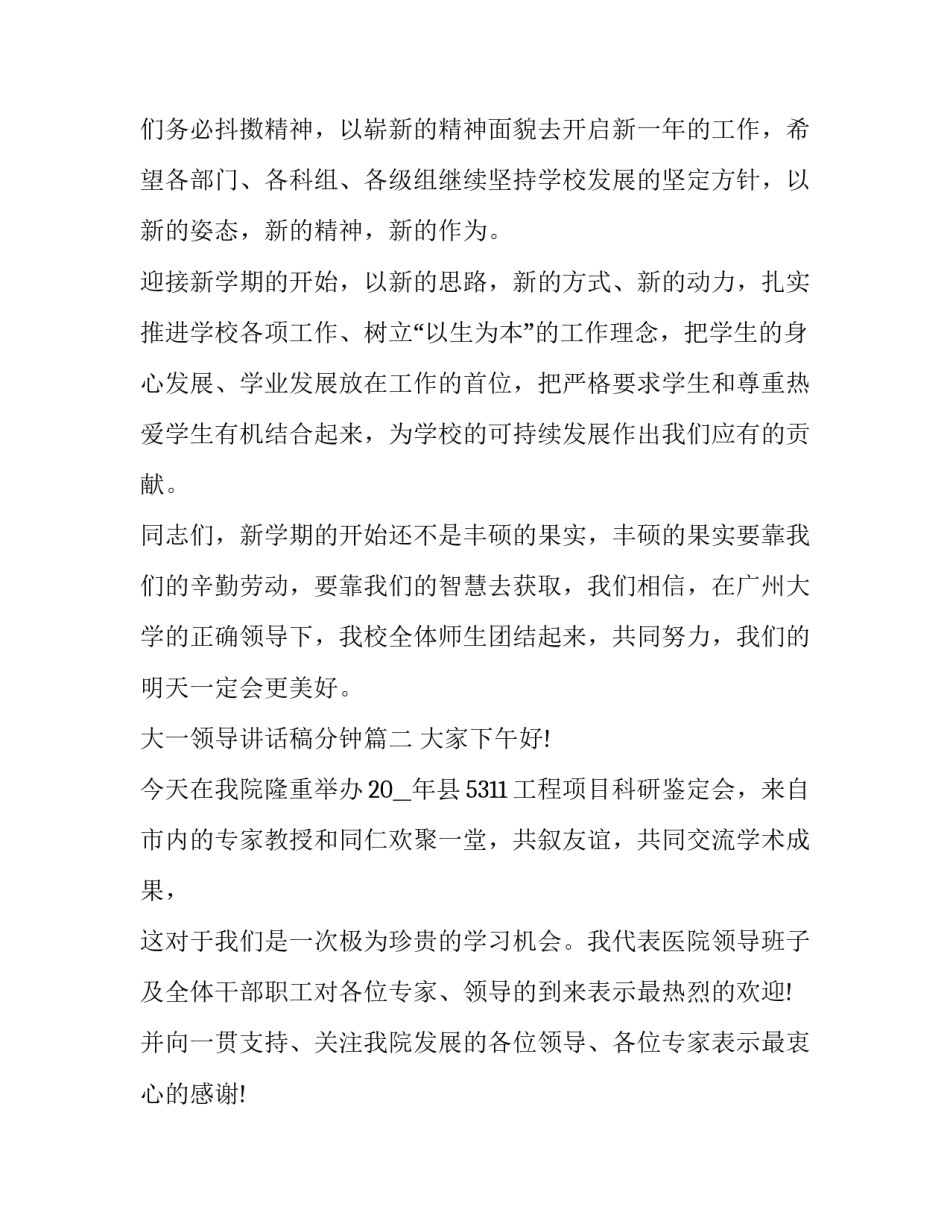 大一领导讲话稿分钟 九月分钟领导讲话稿(汇总8篇)_第3页