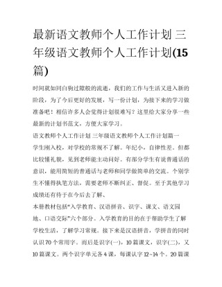最新语文教师个人工作计划 三年级语文教师个人工作计划(15篇)