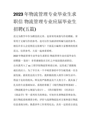 2023年物流管理专业毕业生求职信 物流管理专业应届毕业生招聘(五篇)