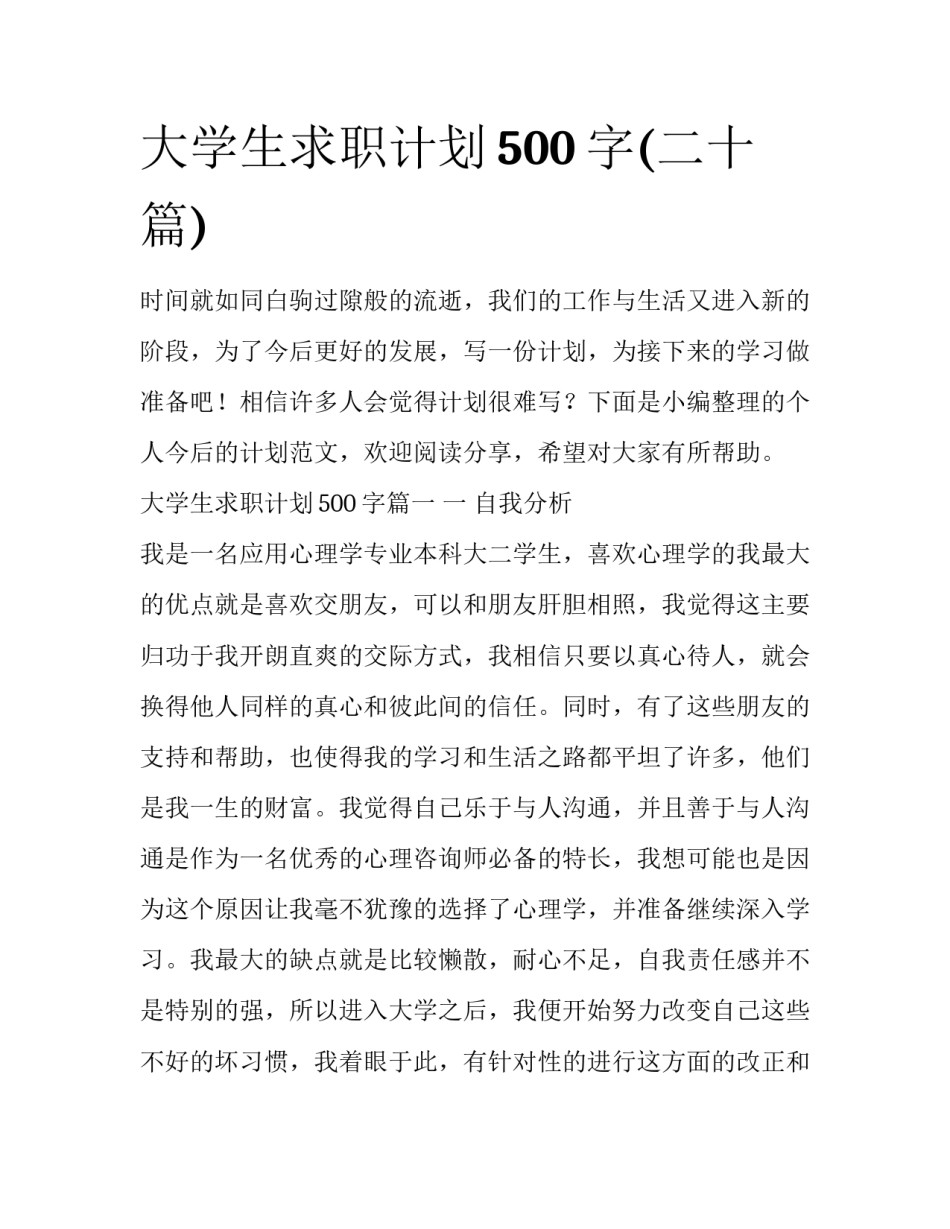 大学生求职计划500字(二十篇)_第1页