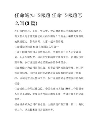 任命通知书标题 任命书标题怎么写(3篇)