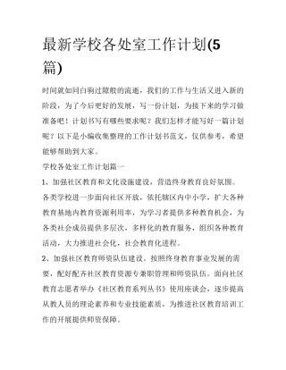 最新学校各处室工作计划(5篇)